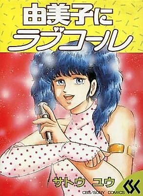 Cover image for the manga called Yumiko ni Love Call