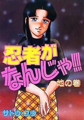 Cover image for the manga called Ninja ga Nanja!!