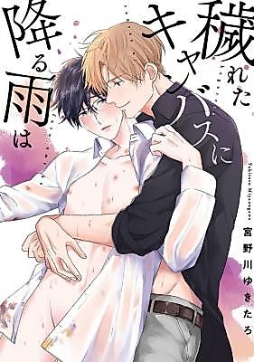 Cover image for the manga called Kegareta Canvas ni Furu Ame wa