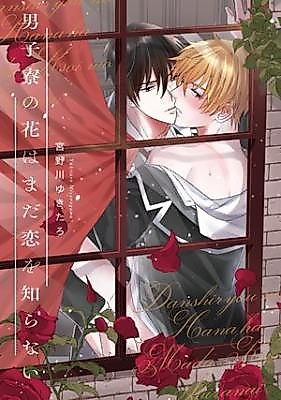 Cover image for the manga called Danshiryou no Hana wa Mada Koi wo Shiranai