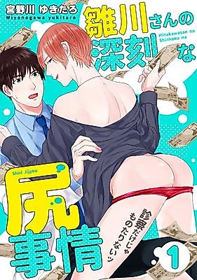 Cover image for the manga called Hinakawa-san no Shinkoku na Shiri Jijou - Shinsatsu Dakeja Monotarinai