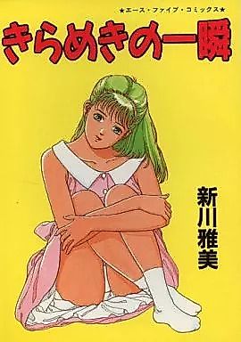 Cover image for the manga called Kirameki no Isshun