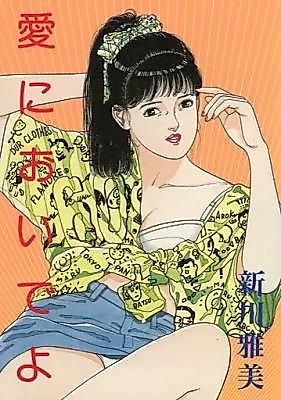 Cover image for the manga called Ai ni Oide yo