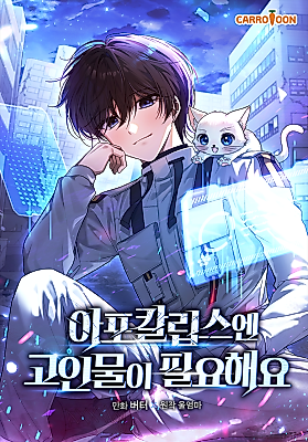 Cover image for the manhwa called The Apocalypse Needs a Pro
