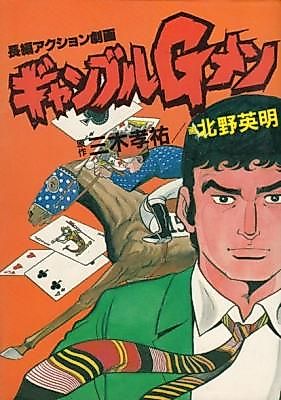 Cover image for the manga called Gyanburu G-Men