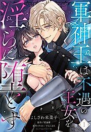 Cover image for the manga called The God of War King Corrupts the Unfortunate Princess Lewdly