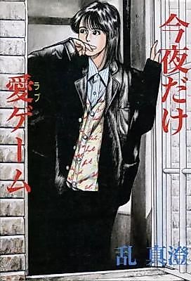 Cover image for the manga called Kon'ya Dake Ai Game