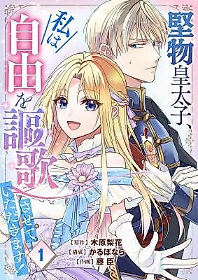 Cover image for the manga called The Stubborn Crown Prince, I Will Enjoy My Freedom