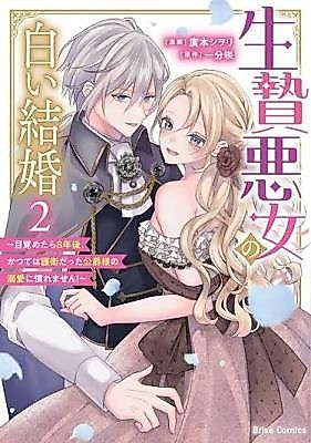 Cover image for the manga called The Sacrificial Villainess's White Marriage: Waking Up 8 Years Later, I Can't Get Used to the Duke's Doting Love, Who Was Once My Guard