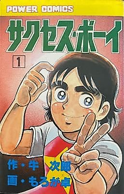 Cover image for the manga called Success Boy