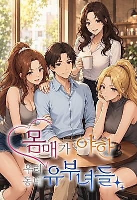 Cover image for the manhwa called Sexy Married Women in Our Neighborhood