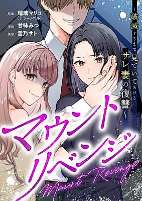 Cover image for the manga called Mount Revenge ~ Hametsu Suru Made Miteite Ageru, Sareduma no Fukushuu