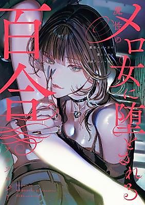Cover image for the manga called Succumbing to the Seductress Yuri Anthology