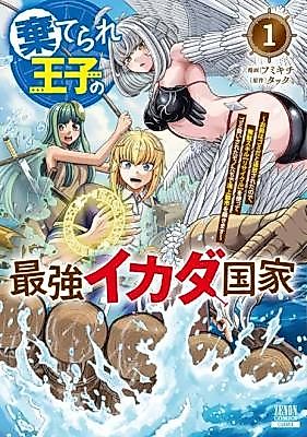 Cover image for the manga called The Abandoned Prince's Strongest Raft Nation or I Was Exiled as Trash, So I Used the Useless Skill [Recycle] to Build a Maritime City With Those Deemed as Trash)