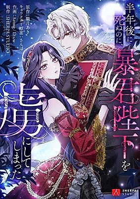Cover image for the manga called Even Though I Die in Half a Year, I Captivated the Tyrant Emperor
