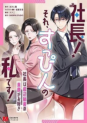 Cover image for the manga called CEO! That's Me Without Makeup! ~The President Likes the Bare Face of the Lowly Secretary~