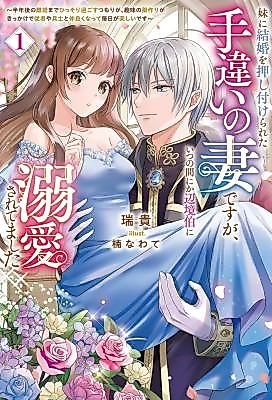 Cover image for the manga called The Margrave Couldn't Help but Adore His Accidental Bride