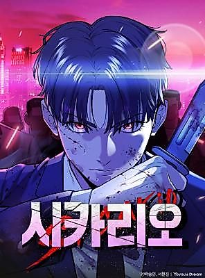 Cover image for the manhwa called 시카리오