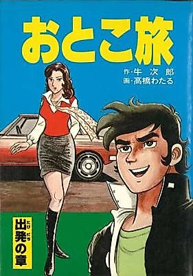 Cover image for the manga called Otoko Tabi