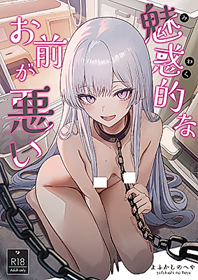 Cover image for the manga called Miwaku-teki na Omae ga Warui