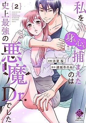 Cover image for the manga called Watashi o (Mimokokoromo) Tsukamaeta no wa Shijou Saikyou no Akuma Dr. Deshita