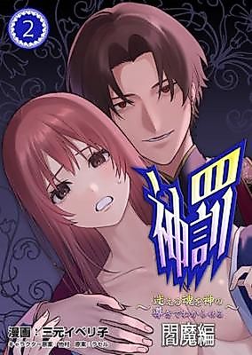 Cover image for the manga called Divine Punishment ~Lost Souls Corrected By Gods~ Enma Arc