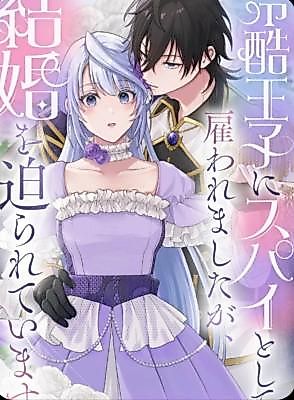 Cover image for the manga called I Was Hired as a Spy by a Cold-Hearted Prince, but He's Pressuring Me to Marry Him