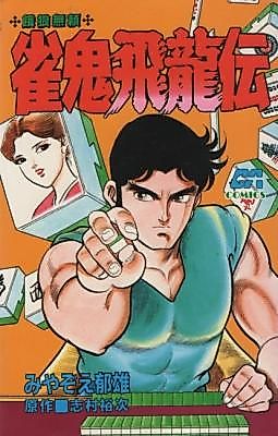 Cover image for the manga called Janki Hiryuuden