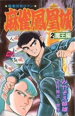 Cover image for the manga called Mahjong Hooujou