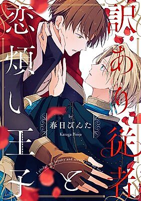 Cover image for the manga called Wakeari Juusha to Koiwazurai Ouji