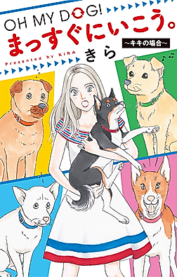 Cover image for the manga called Oh My Dog! Massugu ni Ikou. - Kiki no Baai