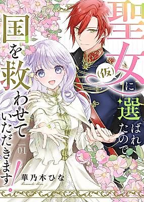 Cover image for the manga called Since I Was Chosen as the Temporary Saintess, I'll Save the Kingdom!