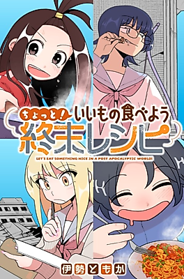 Cover image for the manga called Let's Eat Something Nice in a Post Apocalyptic World!