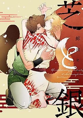 Cover image for the manga called Shiba to Gin