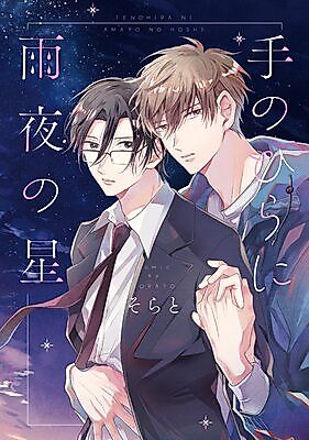 Cover image for the manga called Tenohira ni Amayo no Hoshi