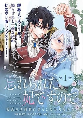 Cover image for the manga called Wasurerareta Kisakidesunode Hatsukoi no Danna-sama ni Okuru Shiawasena Saikon