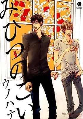 Cover image for the manga called Mihitsu no Koi (Unohana)