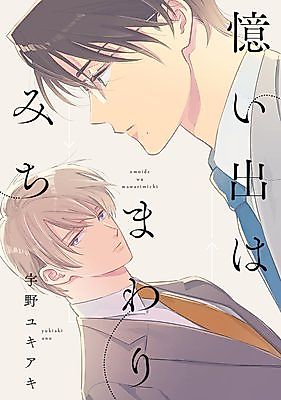 Cover image for the manga called Omoide wa Mawarimichi