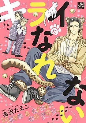 Cover image for the manga called Kirai ni Nare nai