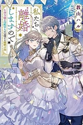 Cover image for the manga called We're Getting a Divorce: The Perfect Divorce Plan of the Sacrificial Lady and the Ruthless Soldier