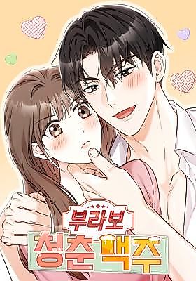 Cover image for the manhwa called Bravo Youth Beer