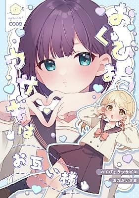 Cover image for the manga called We Are Both Scaredy Rabbits
