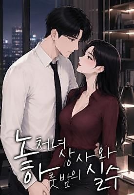 Cover image for the manhwa called A One-Night Mistake With an Older Spinster Boss