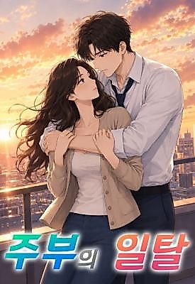 Cover image for the manhwa called A Housewife's Deviation