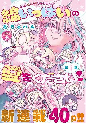 Cover image for the manga called Wata ippai no ai o kudasai