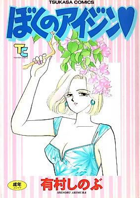 Cover image for the manga called Boku no Aijin (ARIMURA Shinobu)