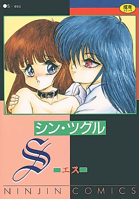 Cover image for the manga called S (SHIN Tsuguru)