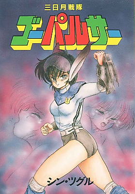 Cover image for the manga called Mikazuki Sentai Go Pulsar