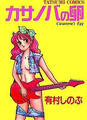 Cover image for the manga called Casanova's Egg