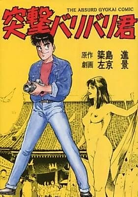 Cover image for the manga called Totsugeki Baribari-kun